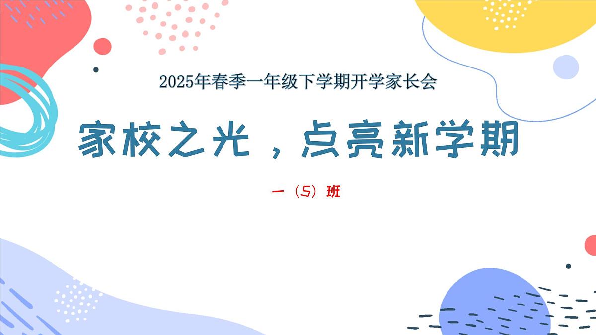 青海省互助县威远小学-家校之光,点亮新学期-一下开学家长会【课件】第1页