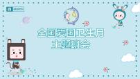 陕西省礼泉县叱干小学-主题班会-全国爱国卫生月【课件】