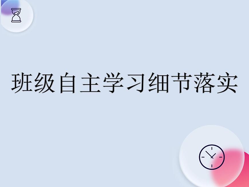 新形勢下，高中生如何利用雙休高效開展自主學習 課件-高中心理健康主題班會【課件】第8頁