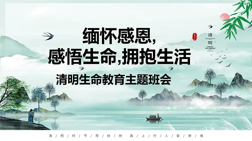青海省民和县官亭小学-清明生命教育主题班会-缅怀感恩,感悟生命,拥抱生活【课件】第1页