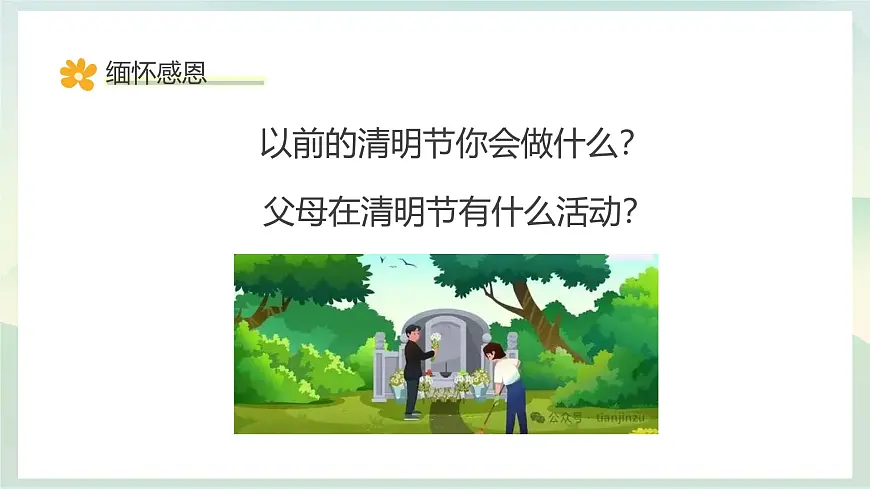 青海省民和县官亭小学-清明生命教育主题班会-缅怀感恩,感悟生命,拥抱生活【课件】第4页