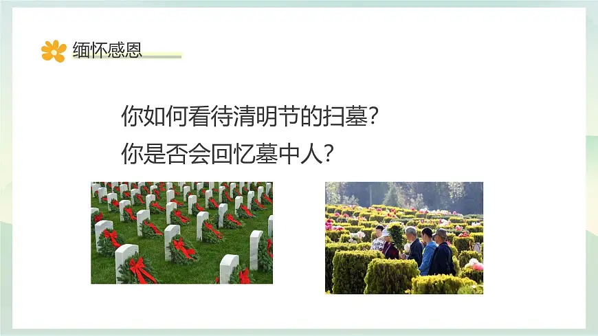 青海省民和县官亭小学-清明生命教育主题班会-缅怀感恩,感悟生命,拥抱生活【课件】第5页