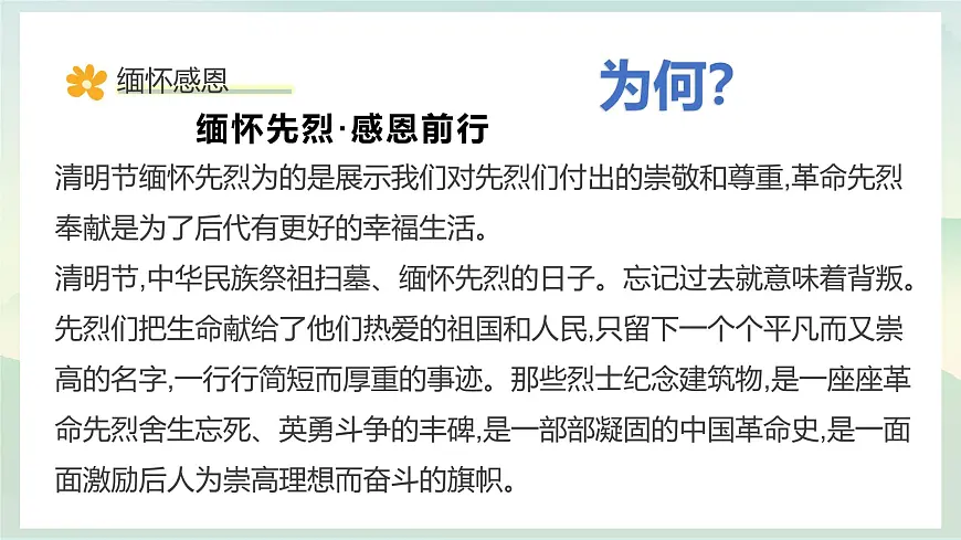 青海省民和县官亭小学-清明生命教育主题班会-缅怀感恩,感悟生命,拥抱生活【课件】第6页