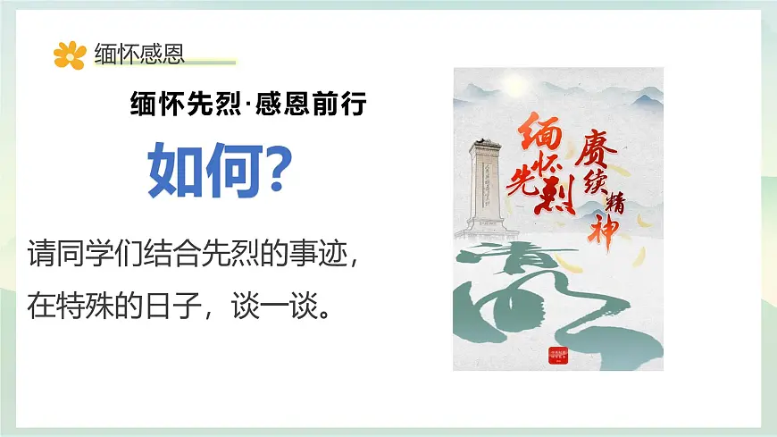 青海省民和县官亭小学-清明生命教育主题班会-缅怀感恩,感悟生命,拥抱生活【课件】第8页