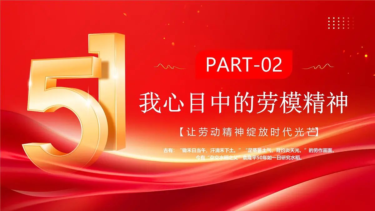 红色大气弘扬劳模精神点亮青春底色 课件第5页