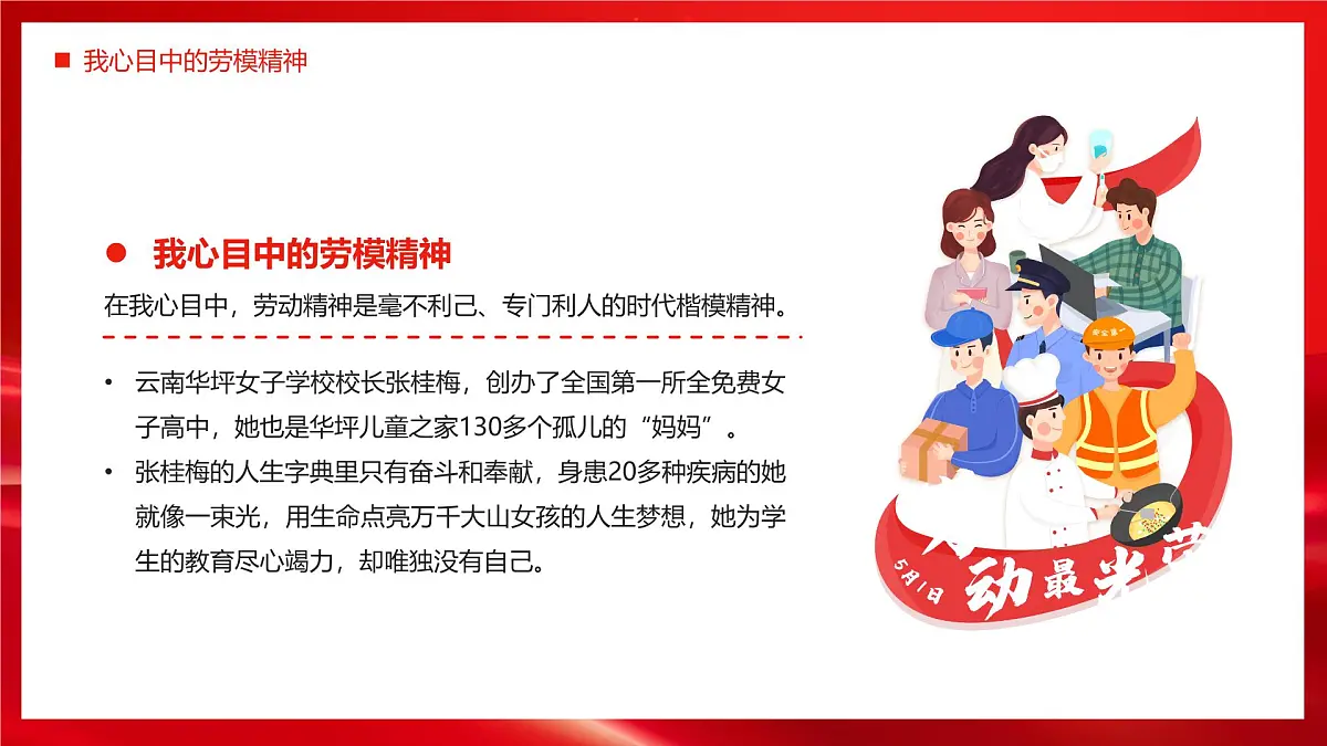 红色大气弘扬劳模精神点亮青春底色 课件第7页