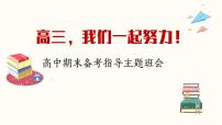 广东省湛江市遂溪县实验高中-高三,我们一起努力-高中期末备考指导主题班会【课件】
