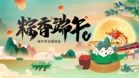 嘉峪关市峪泉镇长城第一墩小学-端午节主题班会【课件】
