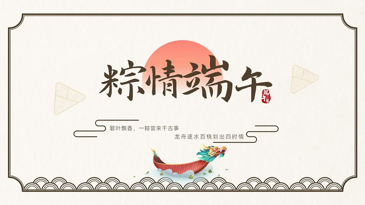 南昌市新建区海昏侯国小学-端午节主题班会【课件】第1页