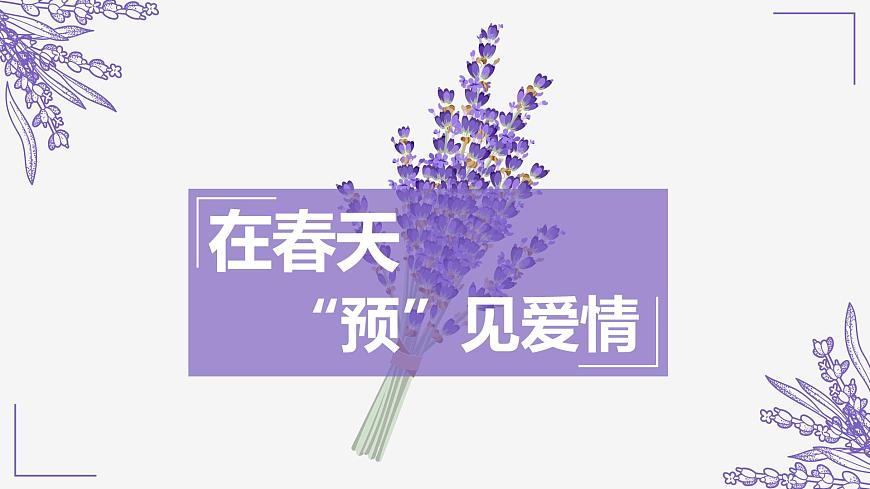 廣西省北流市城西初級(jí)中學(xué)-主題班會(huì)-在春天“預(yù)”見(jiàn)愛(ài)情【課件】第4頁(yè)