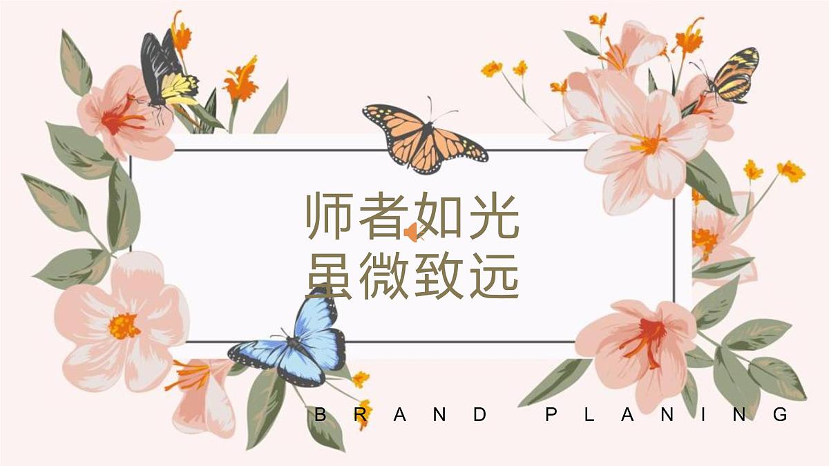 河南省淅川县荆紫关小学-师者如光,虽微致远班主任经验分享【课件】第1页
