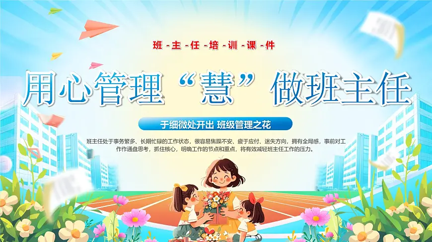 蓝色卡通风用心管理慧做班主任课件第1页