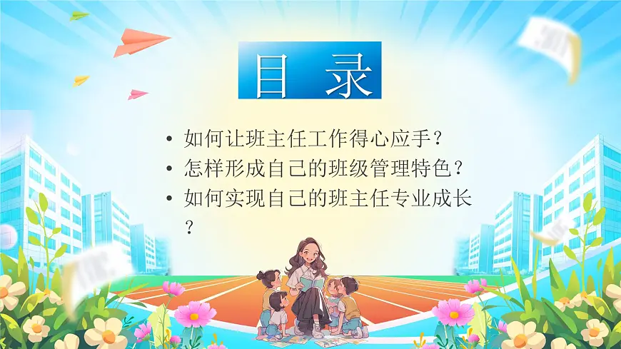 蓝色卡通风用心管理慧做班主任课件第2页