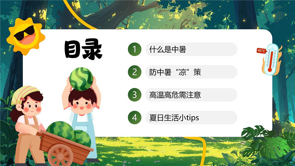 绿色卡通风夏季防暑降温指南课件第2页