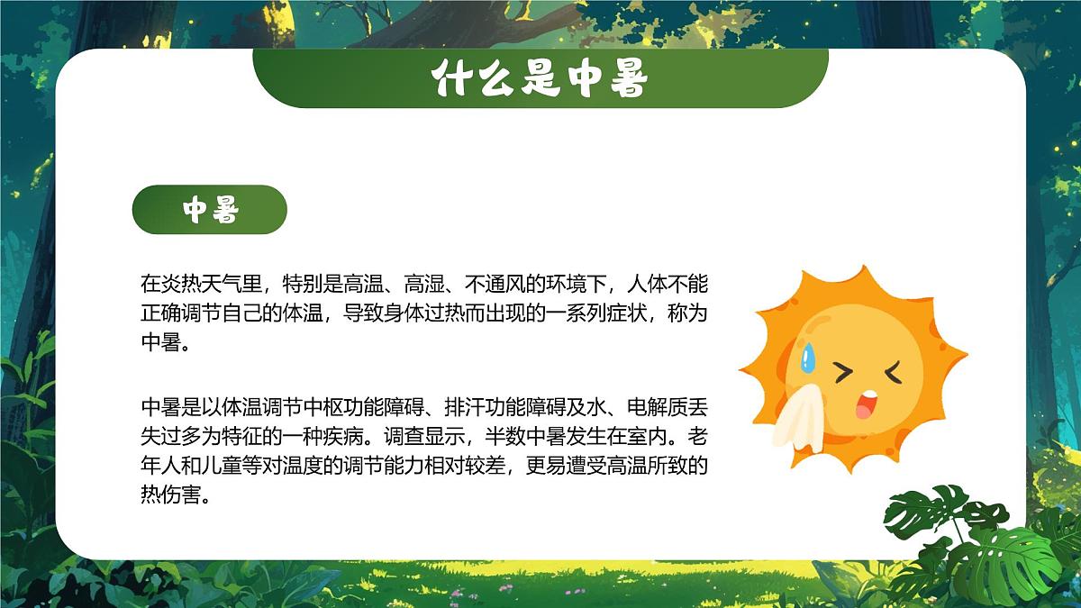 绿色卡通风夏季防暑降温指南课件第4页