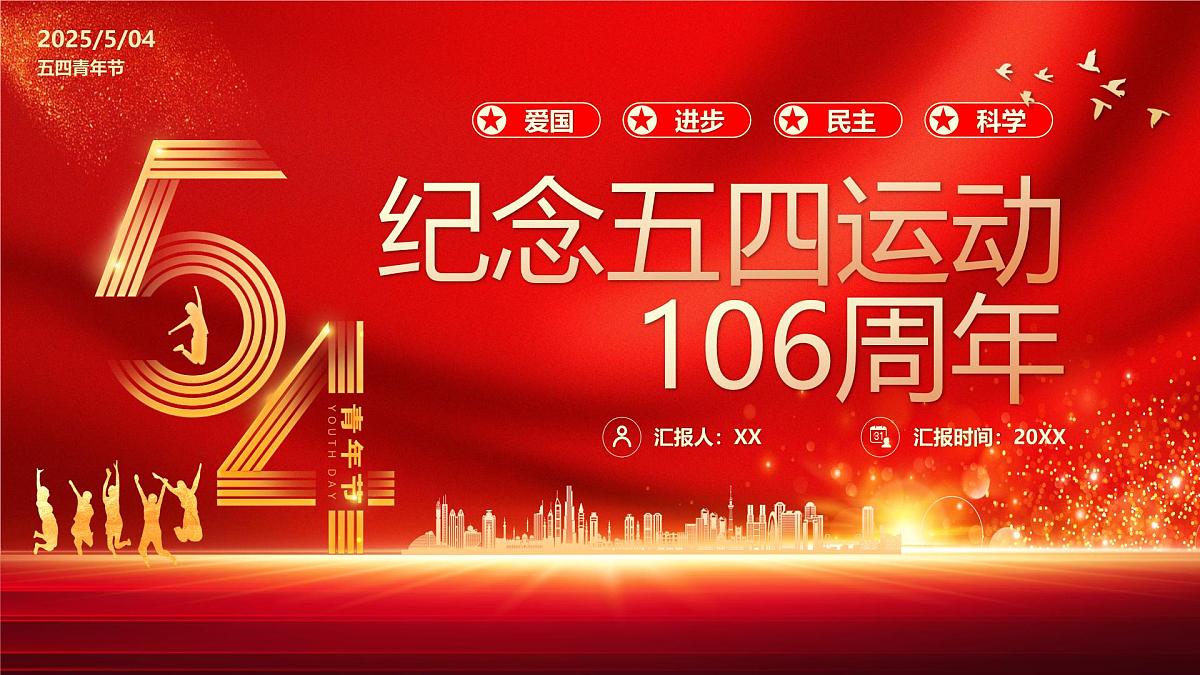 纪念五四运动106周年课件第1页