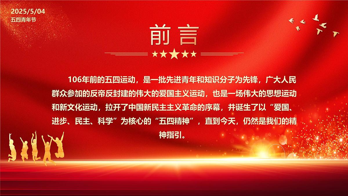 纪念五四运动106周年课件第2页