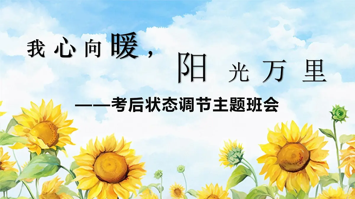 四川省凉山州冕宁县复兴镇初级中学-主题班会-《我心向暖阳光万里》考后状态调节【课件】第1页
