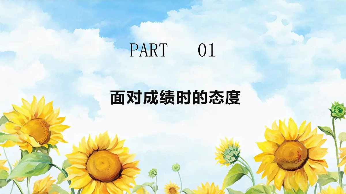 四川省凉山州冕宁县复兴镇初级中学-主题班会-《我心向暖阳光万里》考后状态调节【课件】第2页