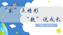 厦门市湖里区五缘湾小学-“家”点精彩，“数”说成长-数学家长会【课件】