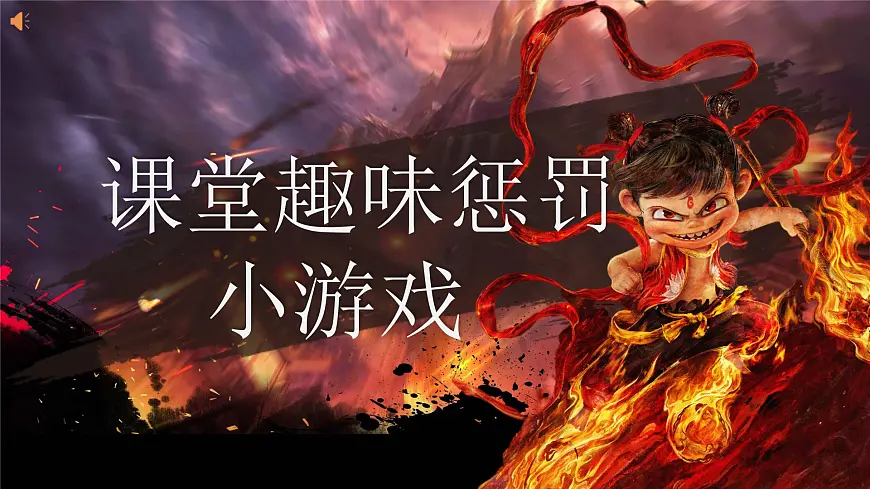 西藏自治区曲水县聂当小学-课堂趣味惩罚小游戏【课件】第1页