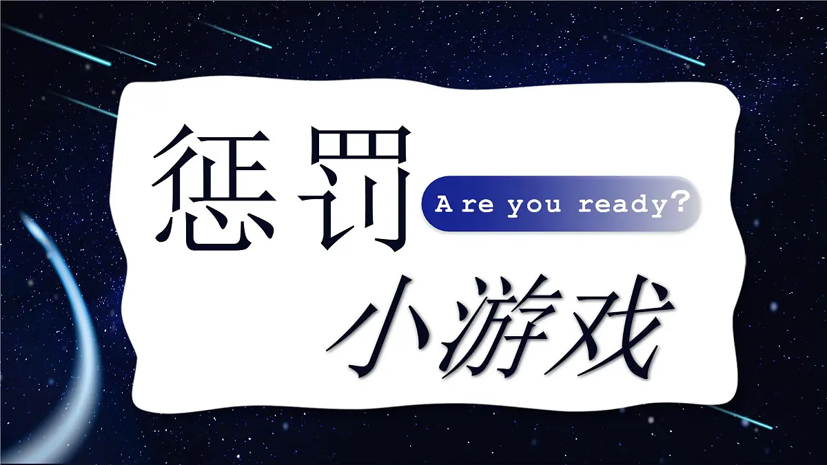 2024-2025学年高一下学期《课堂惩罚小游戏》主题班会课件第1页
