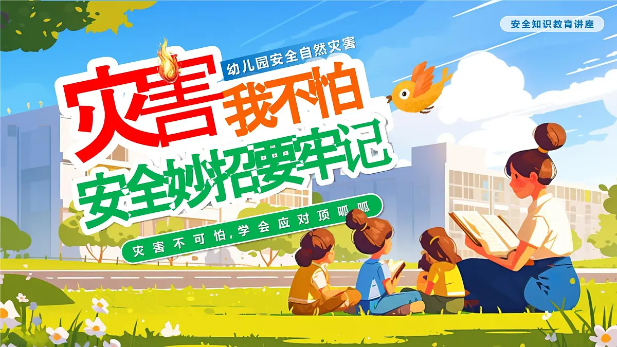 灾害我不怕安全妙招要牢记课件第1页