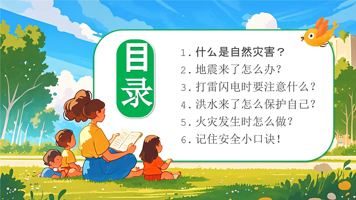 灾害我不怕安全妙招要牢记课件第2页