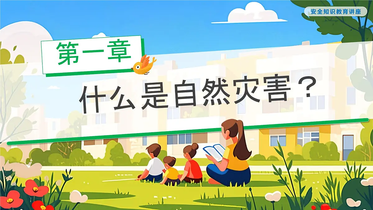 灾害我不怕安全妙招要牢记课件第3页