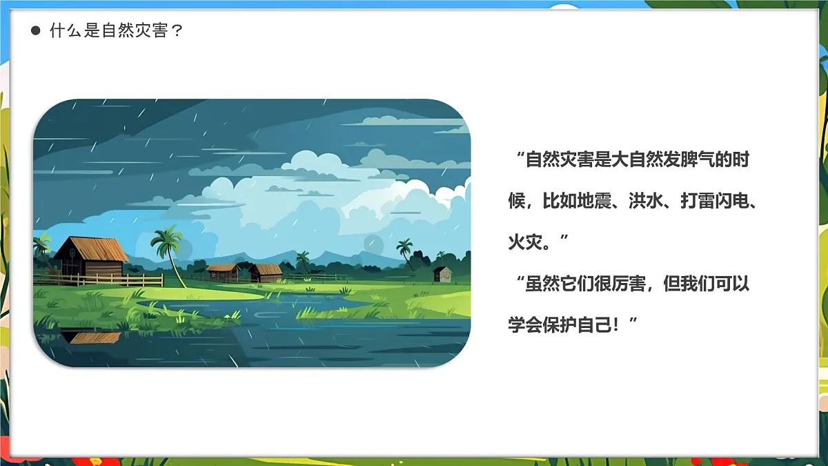灾害我不怕安全妙招要牢记课件第4页