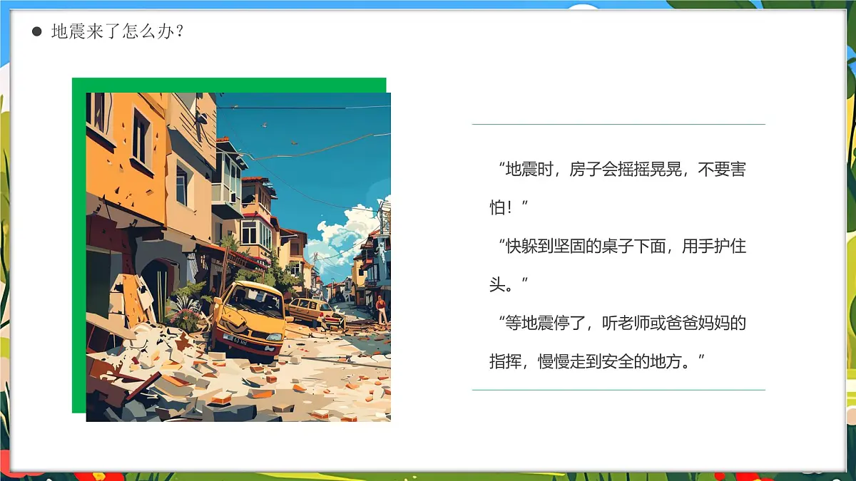 灾害我不怕安全妙招要牢记课件第6页