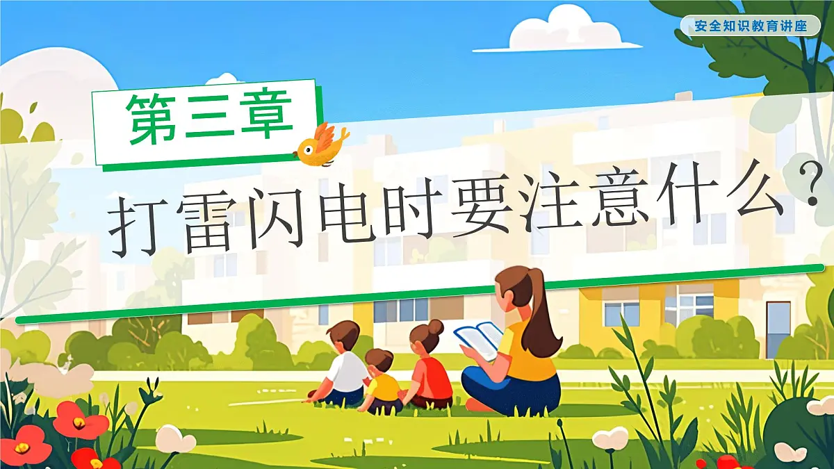 灾害我不怕安全妙招要牢记课件第7页