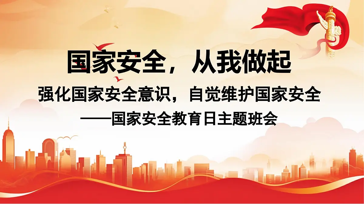 国家安全,从我做起——国家安全教育日主题班会课件第1页