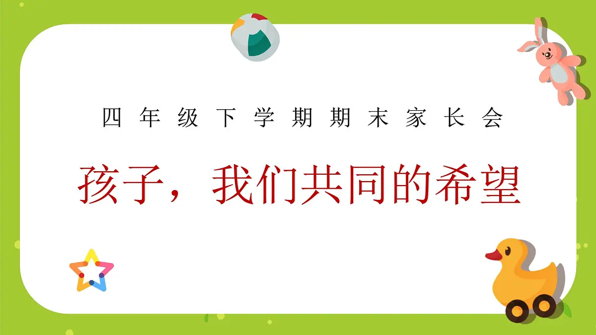 威海市文登区天福山小学-孩子,我们共同的希望-四年级下数学期末家长会【课件】第1页