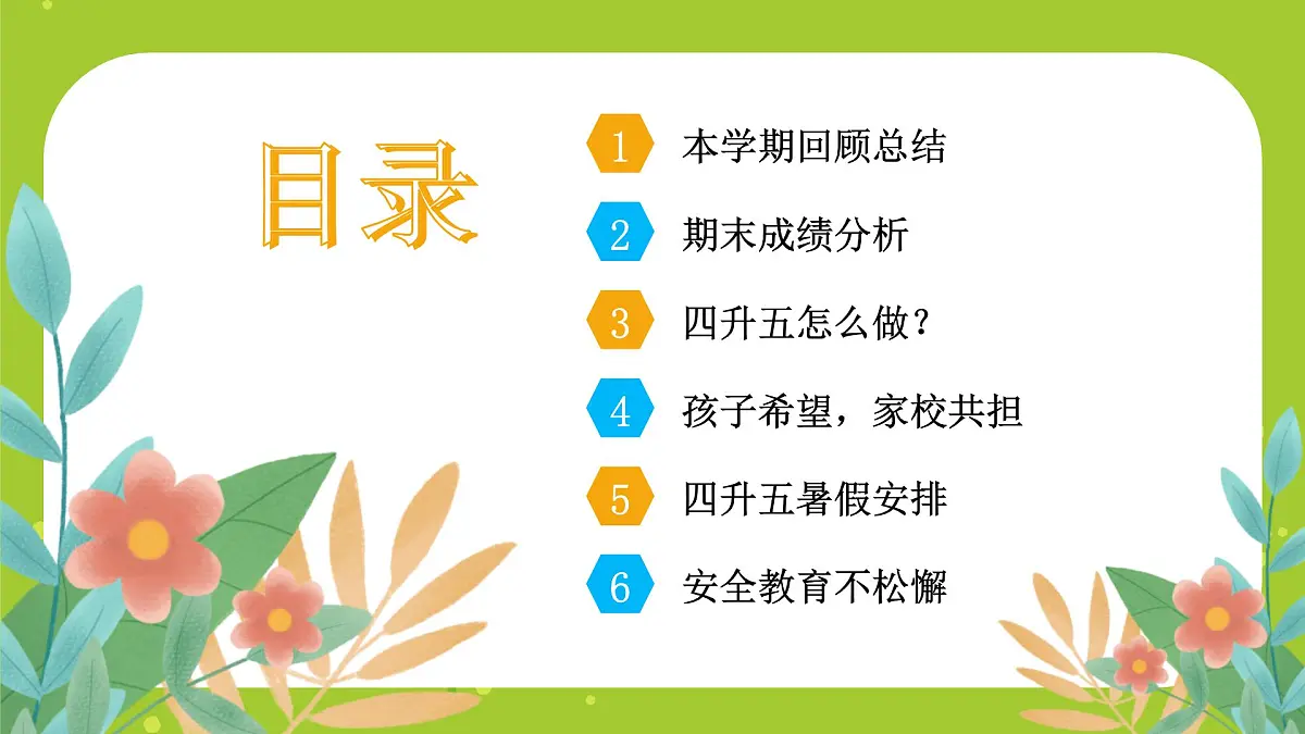 威海市文登区天福山小学-孩子,我们共同的希望-四年级下数学期末家长会【课件】第2页