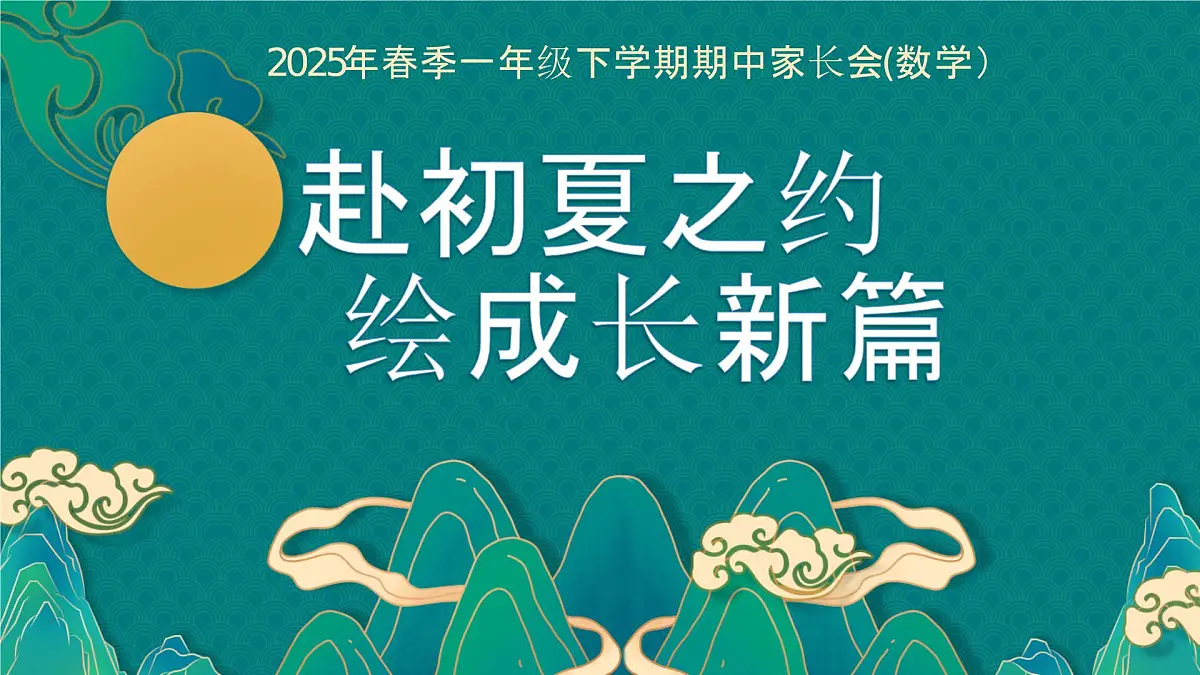 六盘水市盘州市乌蒙草原小学-赴初夏之约-一年级下数学期中家长会【课件】第1页