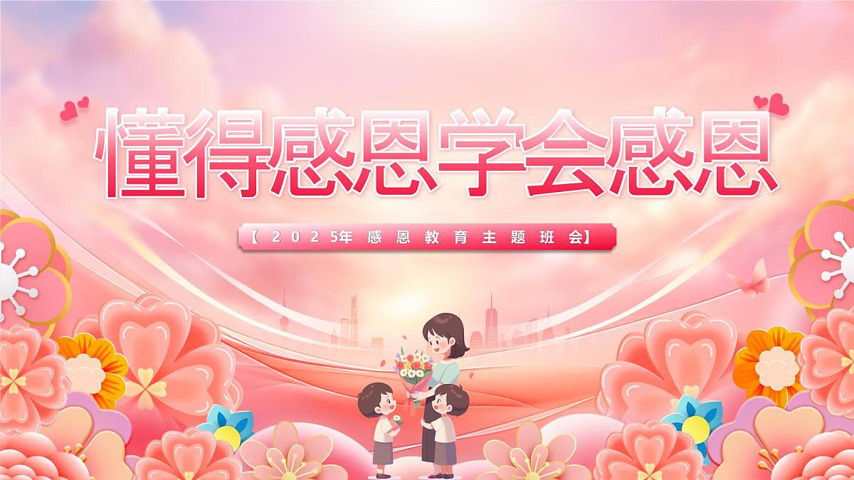 2025年感恩教育主题班会课件第1页