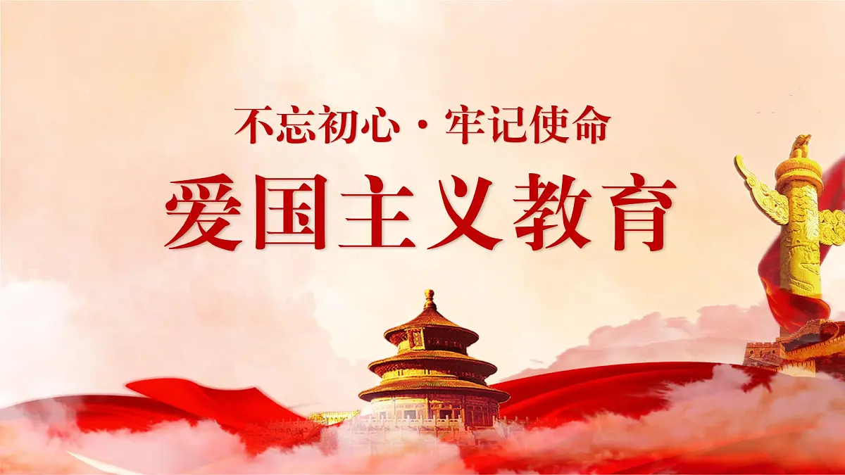 爱国主义教育主题班会课件第1页