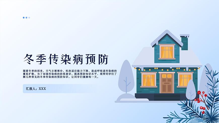冬季传染病预防主题班会课件第1页