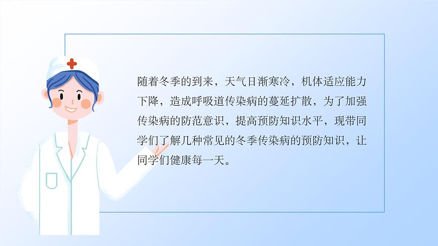 冬季传染病预防主题班会课件第2页