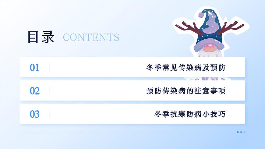 冬季传染病预防主题班会课件第3页