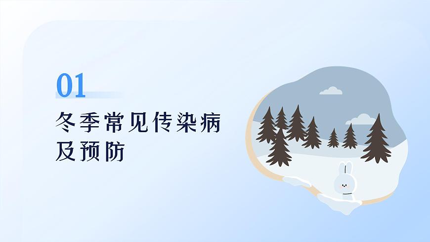 冬季传染病预防主题班会课件第4页