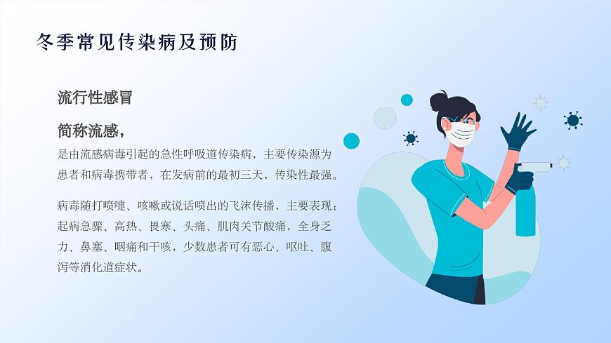 冬季传染病预防主题班会课件第5页