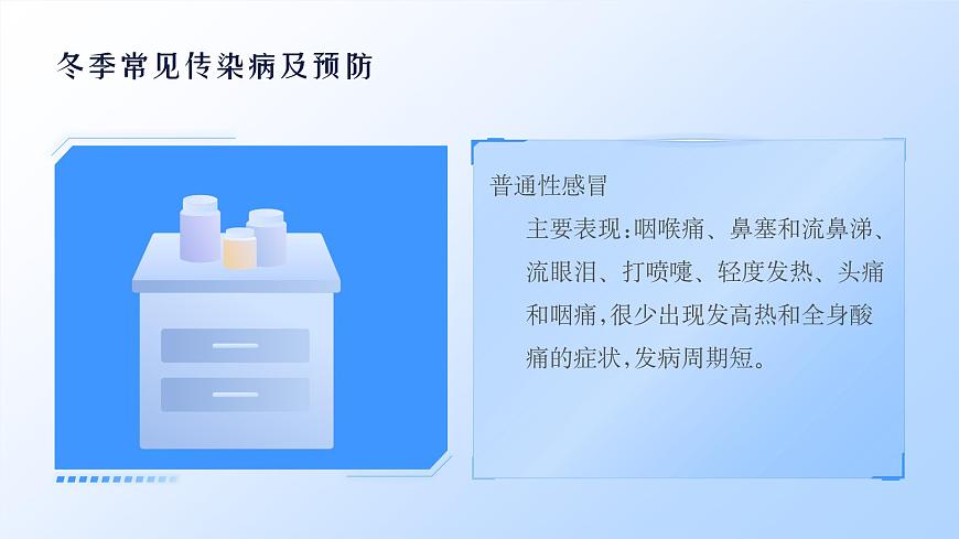 冬季传染病预防主题班会课件第6页