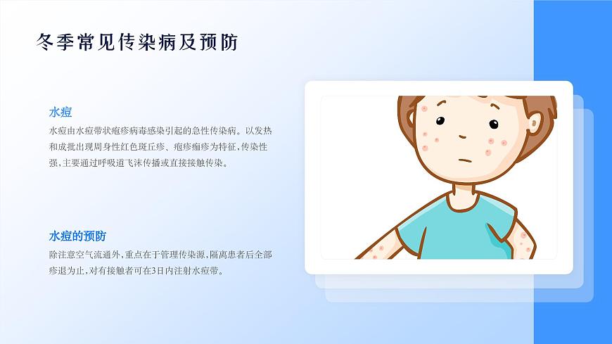 冬季传染病预防主题班会课件第8页