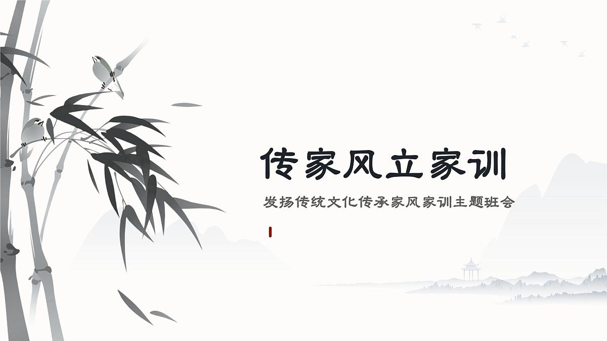 发扬传统文化传承家风家训主题班会课件第1页