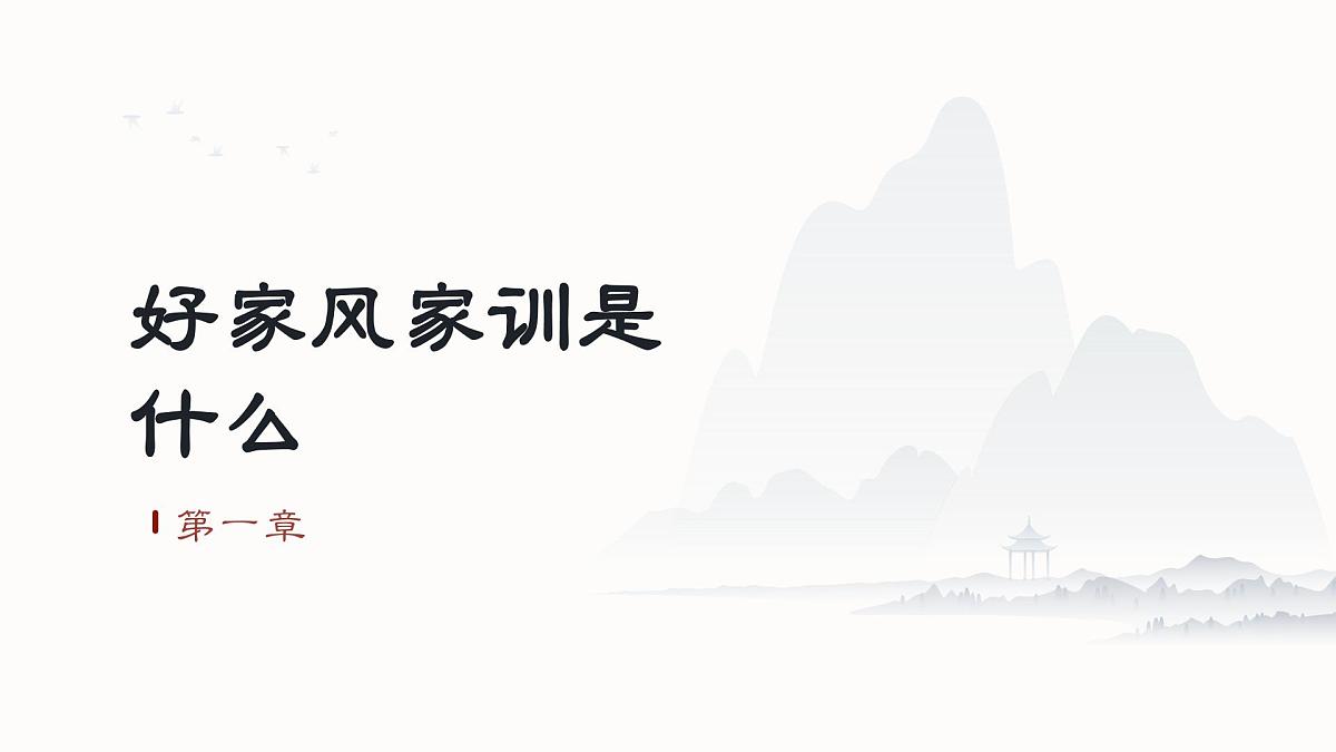 发扬传统文化传承家风家训主题班会课件第4页