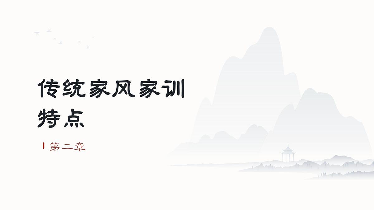 发扬传统文化传承家风家训主题班会课件第7页