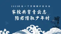 湖南省湘潭市湘潭县实验高中-家校共育青云志-高一下学期期中家长会【课件】
