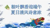 山东省威海市乳山市冯家镇初级中学-端午节主题班会-粽叶飘香迎端午,夏日清风诗意浓【课件】